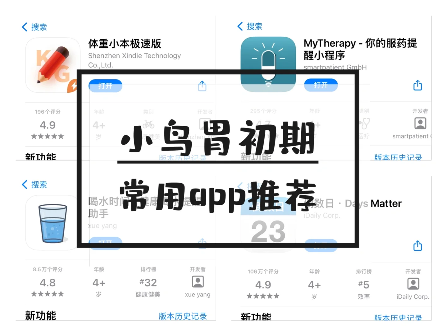 小鸟胃常用app推荐