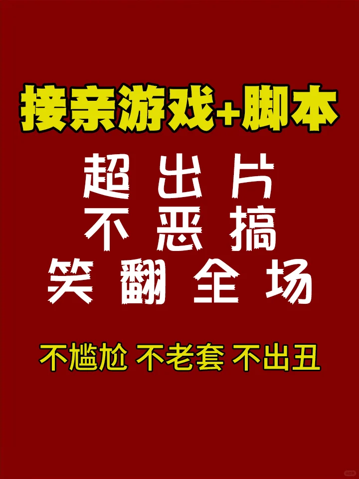 伴娘团接亲脚本|趣味搞笑接亲游戏