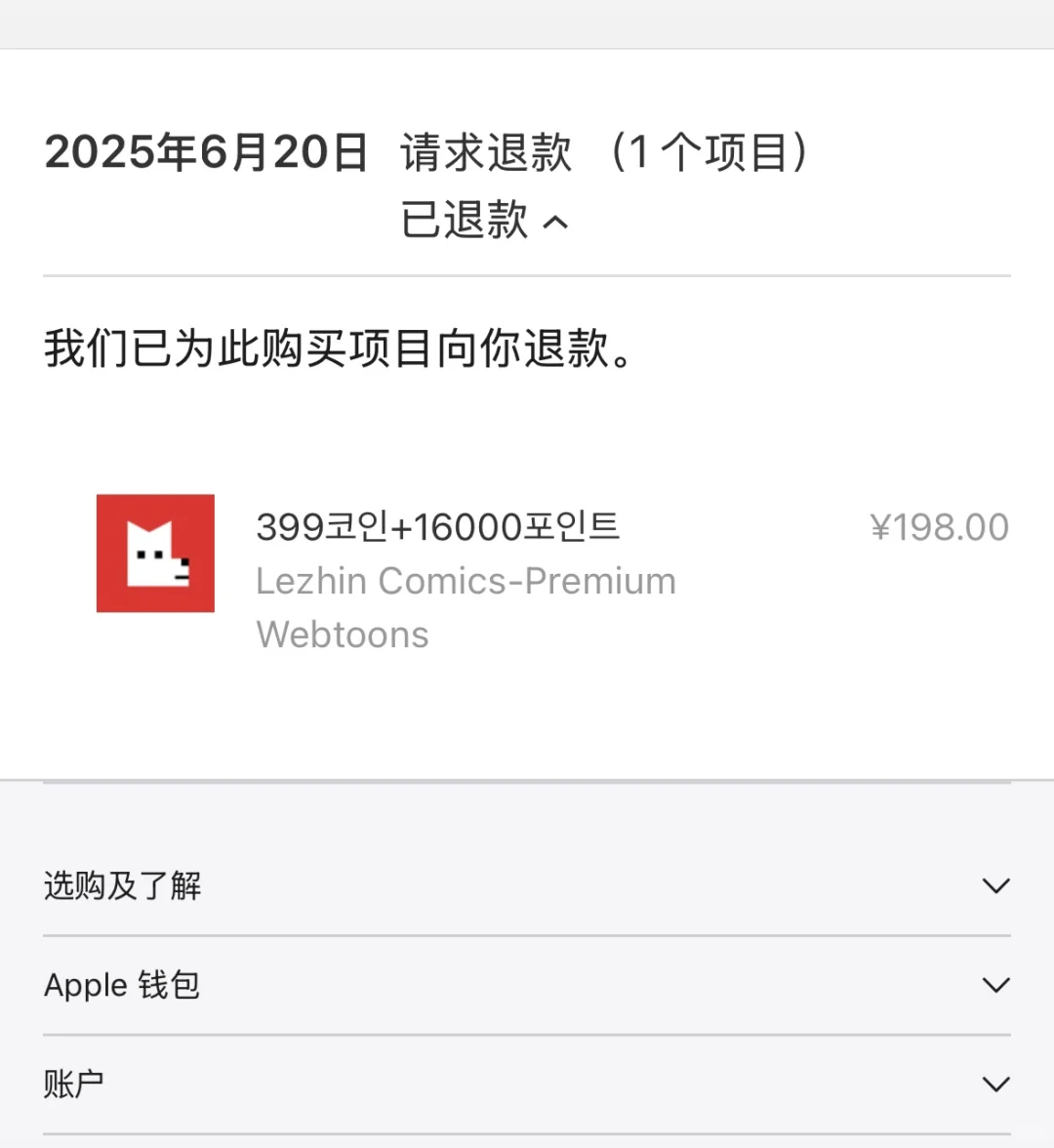 lezhin软件内充值避雷与退款教程