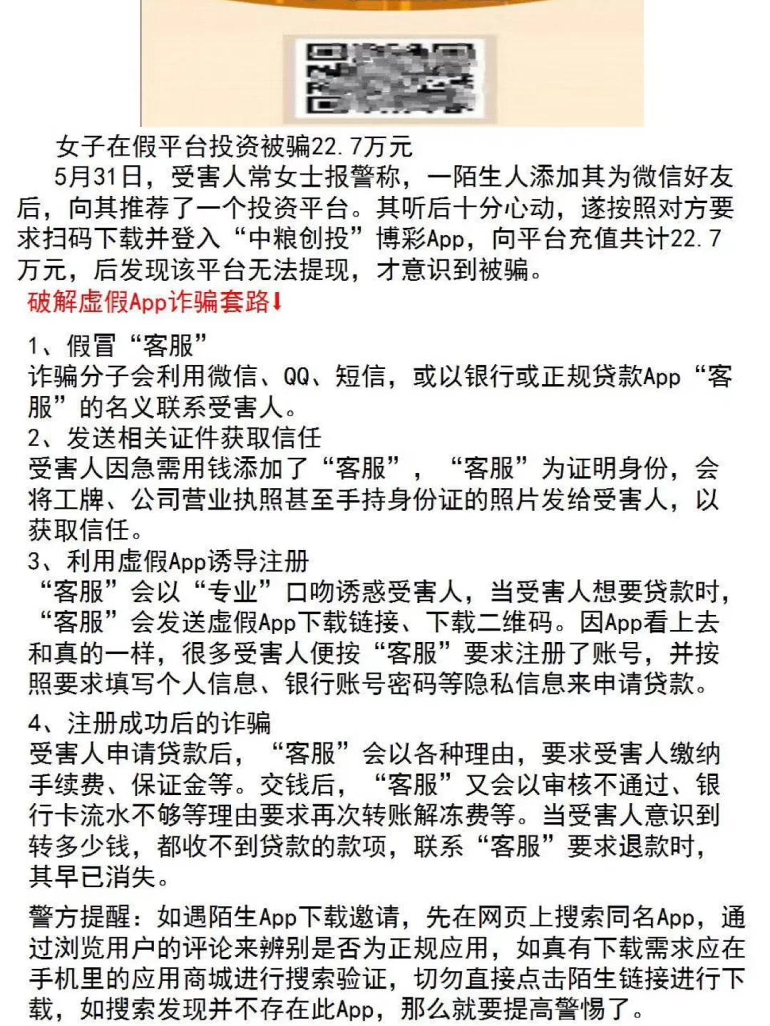 警惕虚假APP诈骗！在下载App时你会怎么做？