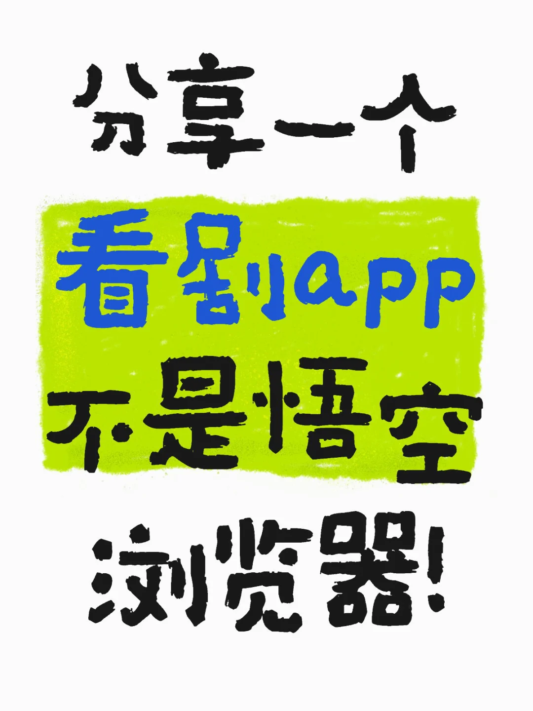找到了，大学用了四年都没崩掉的app。