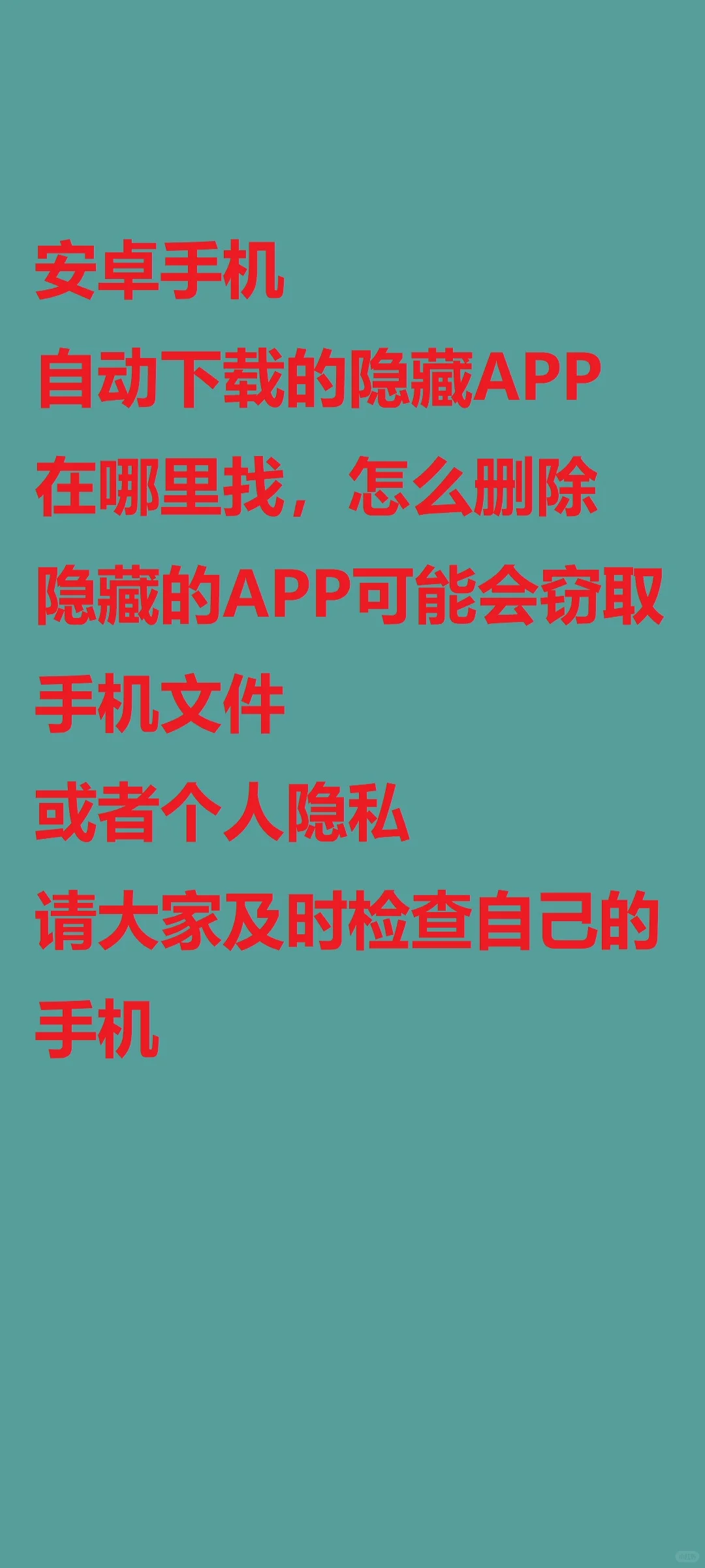 手机自动下载的隐藏APP，及时删除