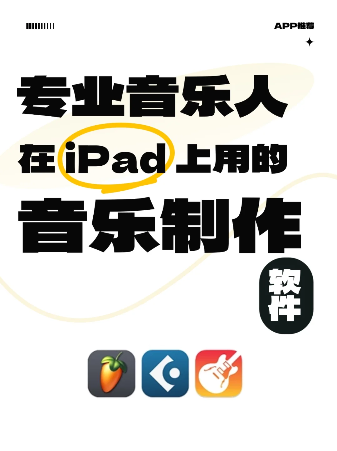 APP推荐丨专业音乐人在iPad上编曲都用什么