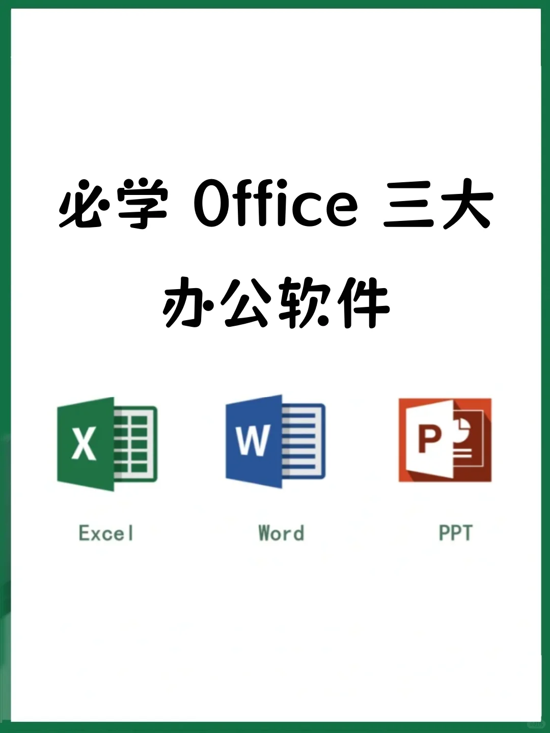 三大办公软件必会技能行政人事文员必学