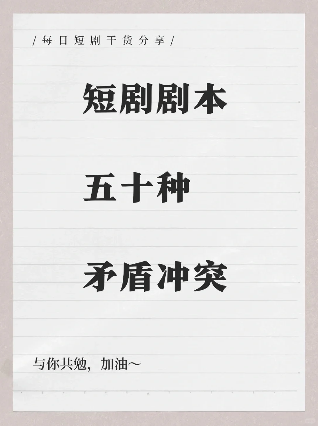 写短剧|50种短剧矛盾冲突