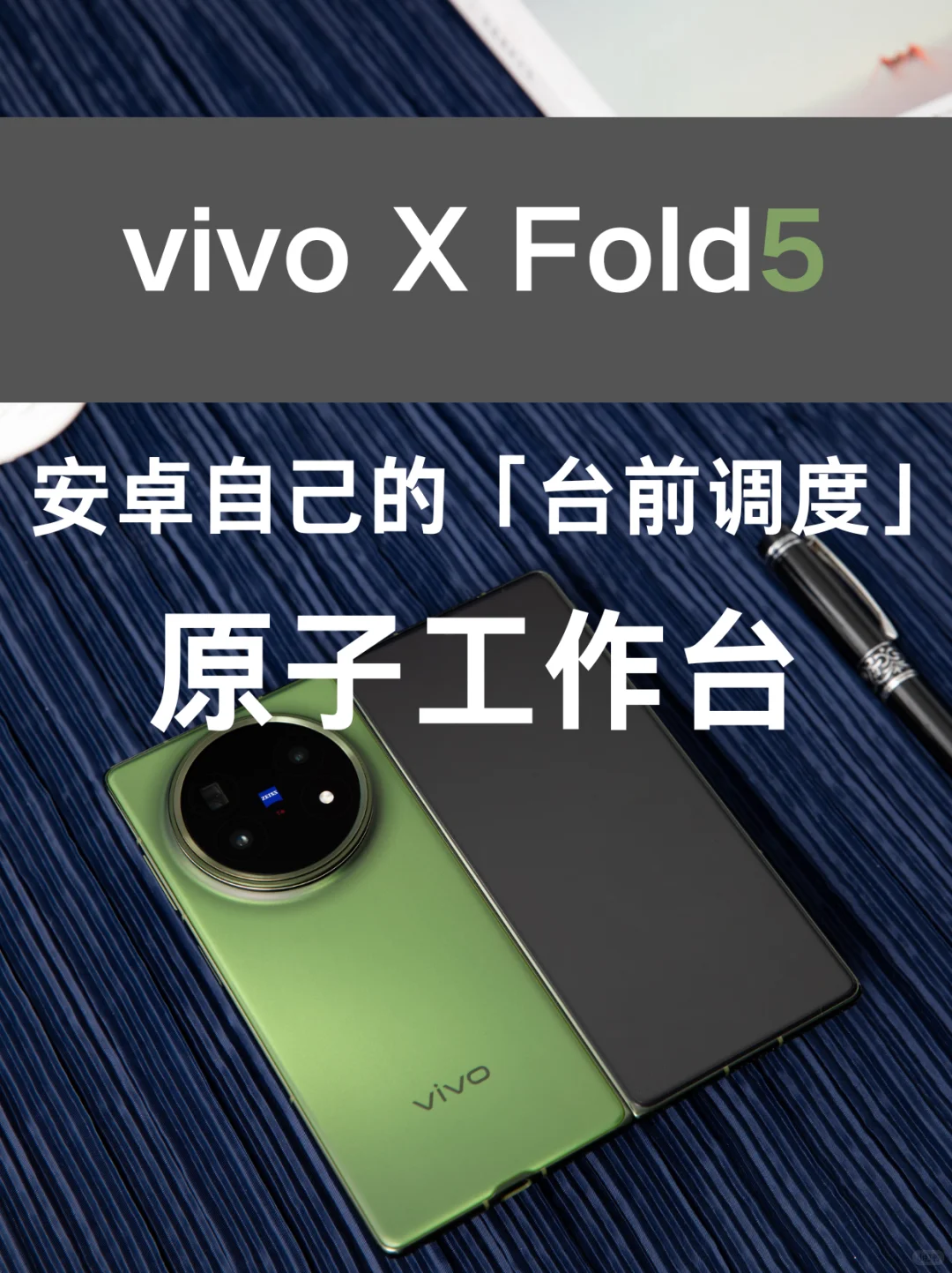 vivo也有自己的“台前调度”啦!