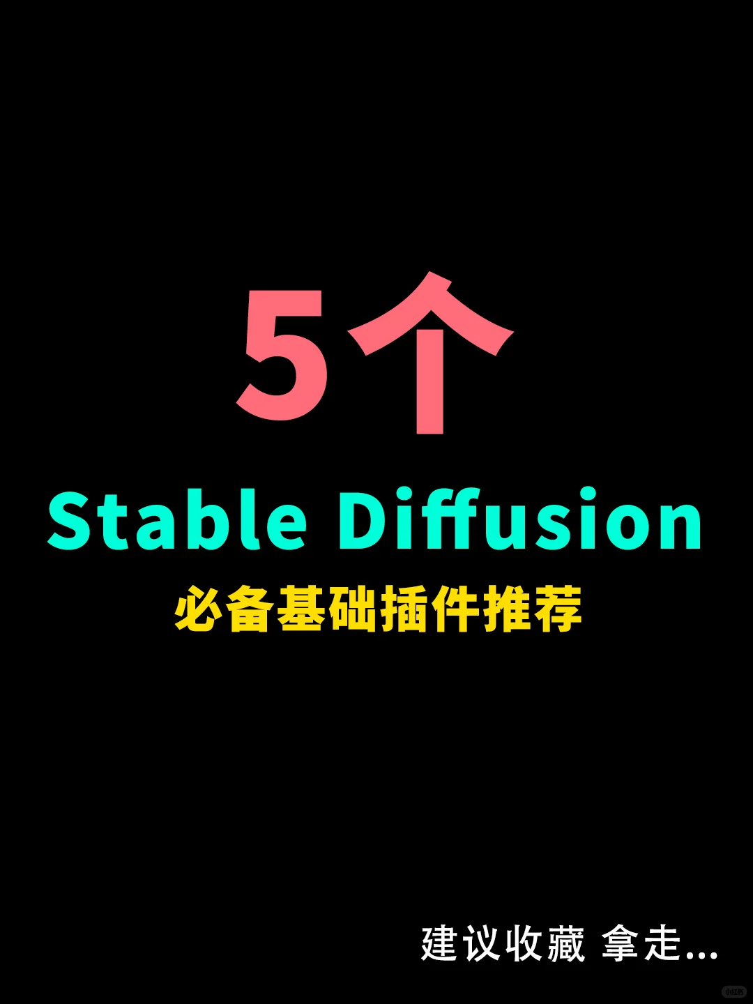 5个Stable Diffusion必备基础插件推荐！！