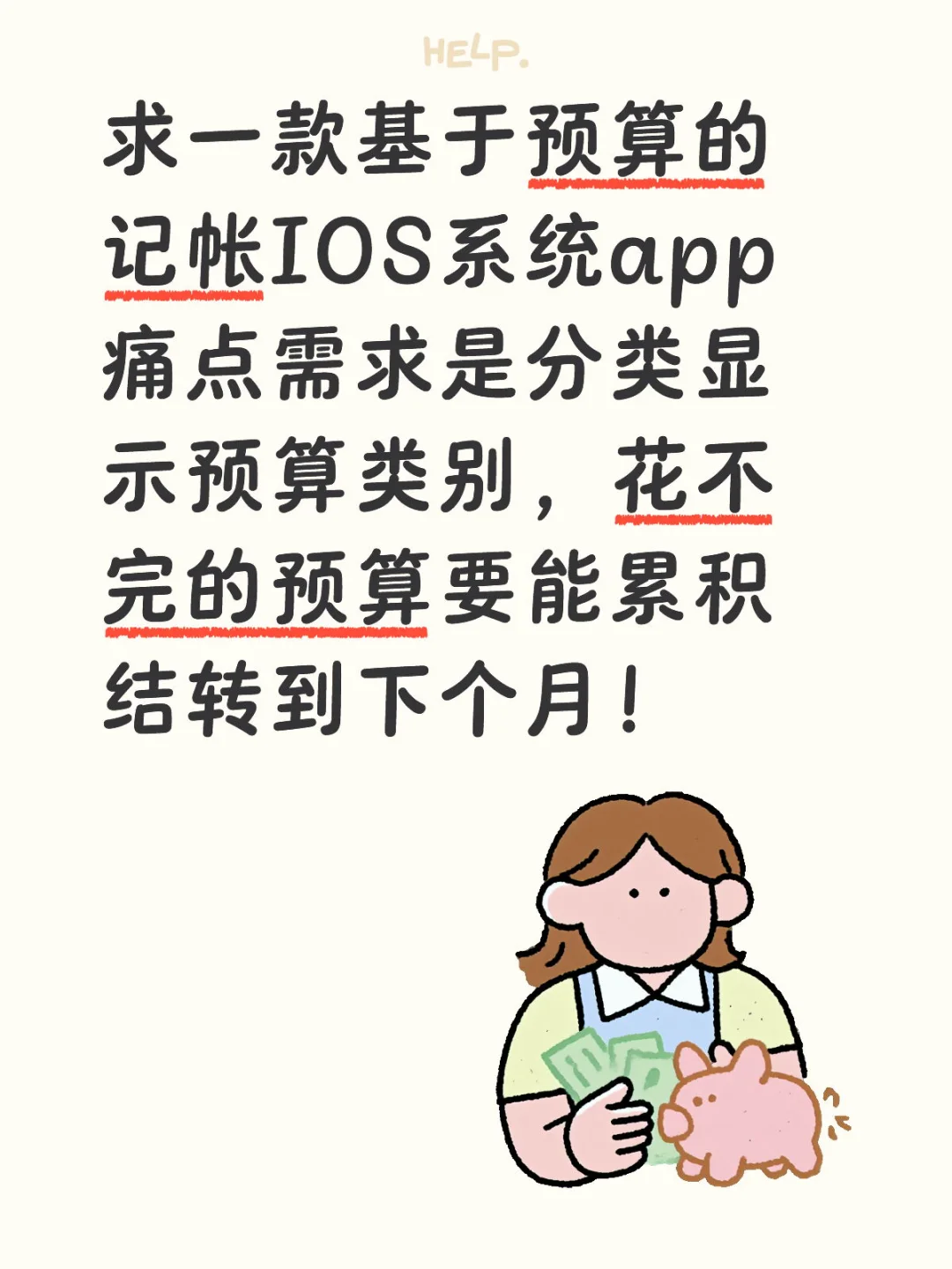 求一款基于预算的记帐IOS系统app