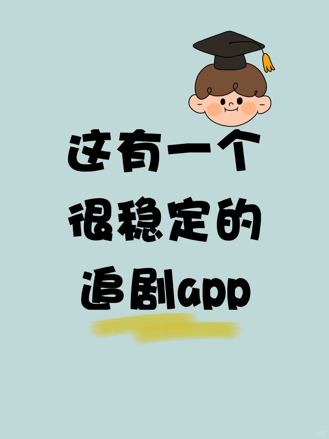 这是我用过最流畅的追剧A屁屁