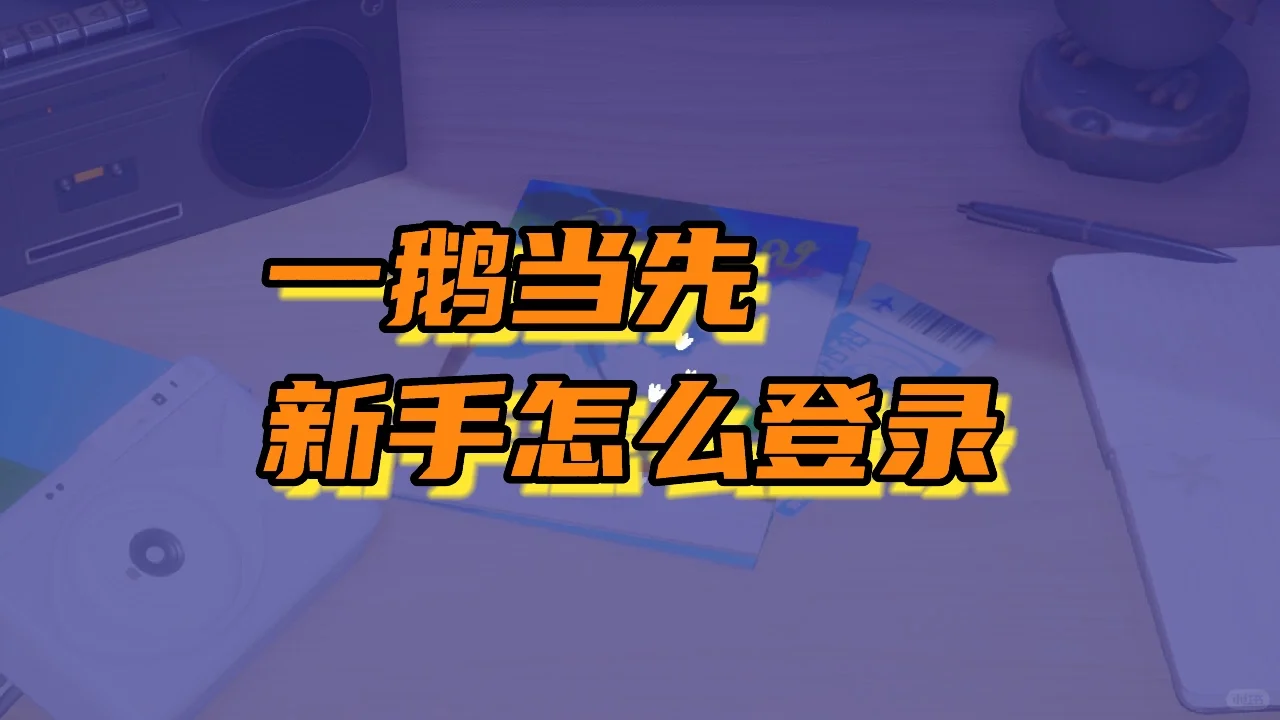 一鹅当先终于进去了！