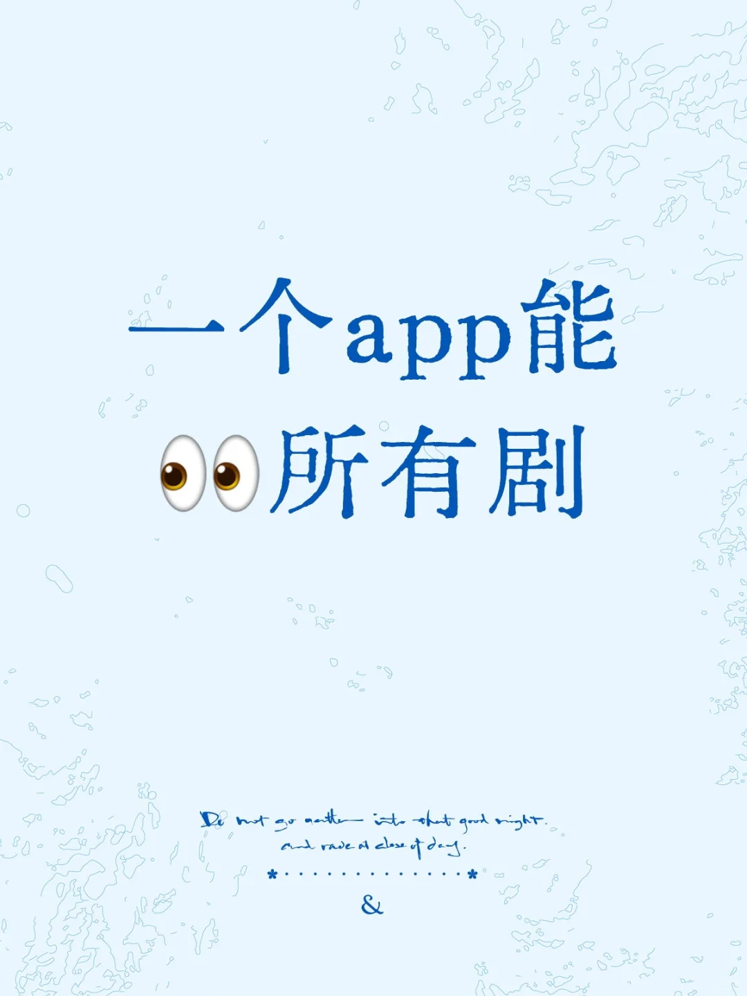 一个app能👀所有剧（可下载可投屏）
