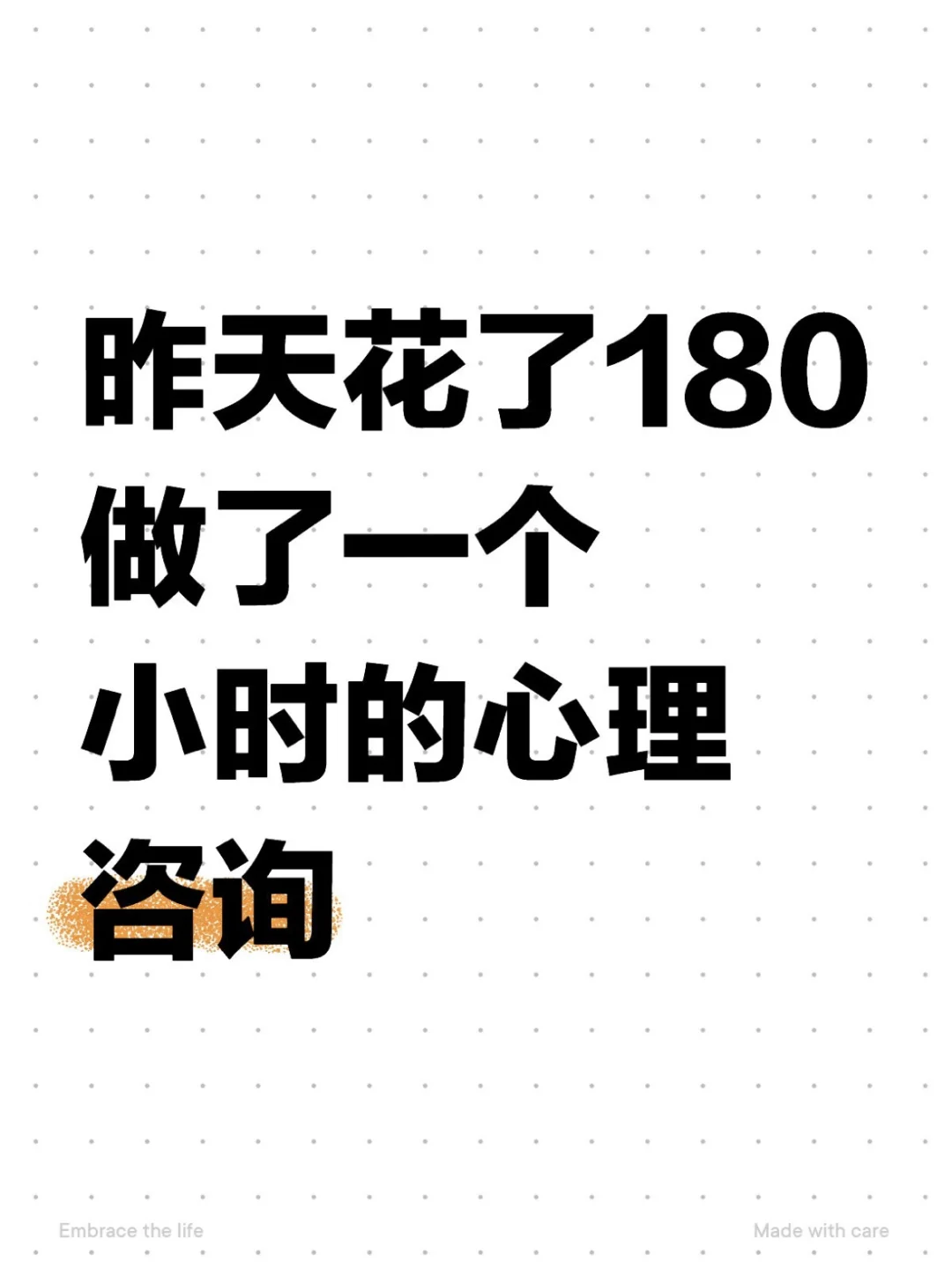 昨天花了180做了一个小时的心理咨询