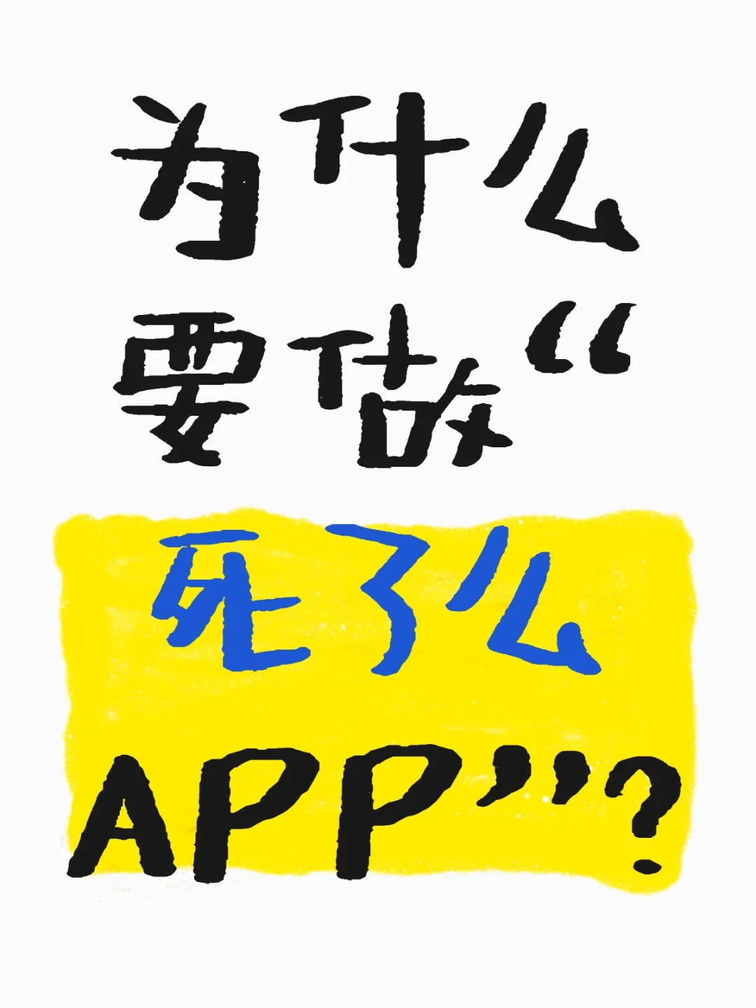 为什么要做“死了么APP”？