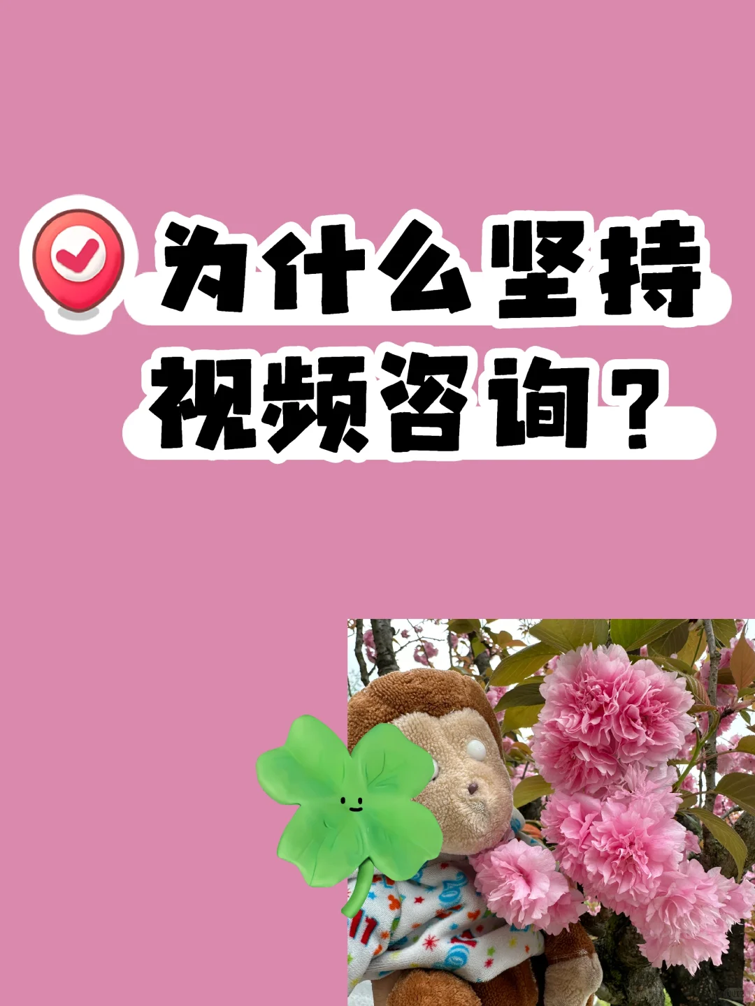 为什么坚持视频咨询?