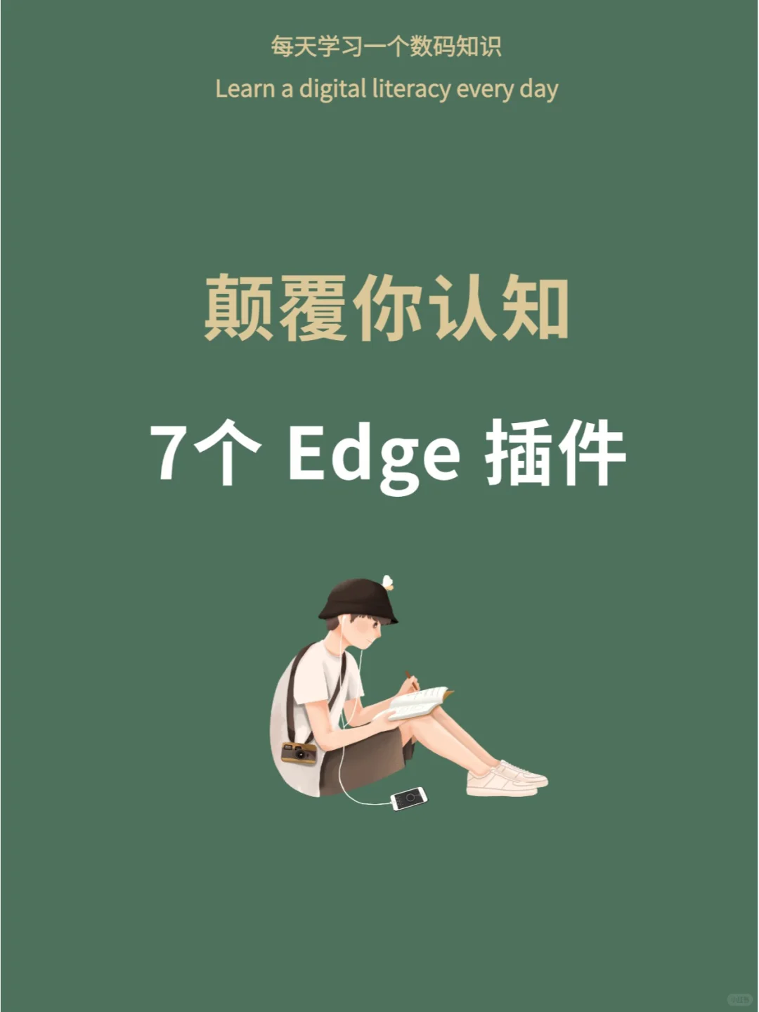 效率没提高算我输！7个Edge浏览器神级插件