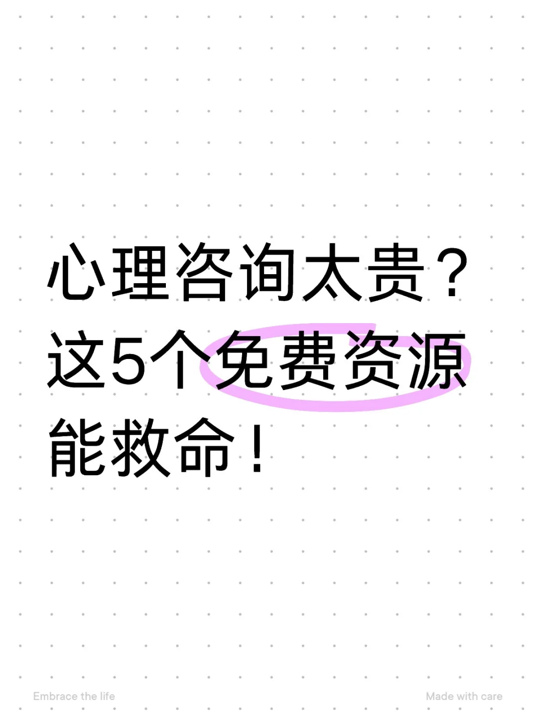 心理咨询太贵？这5个免费资源能帮上大忙！