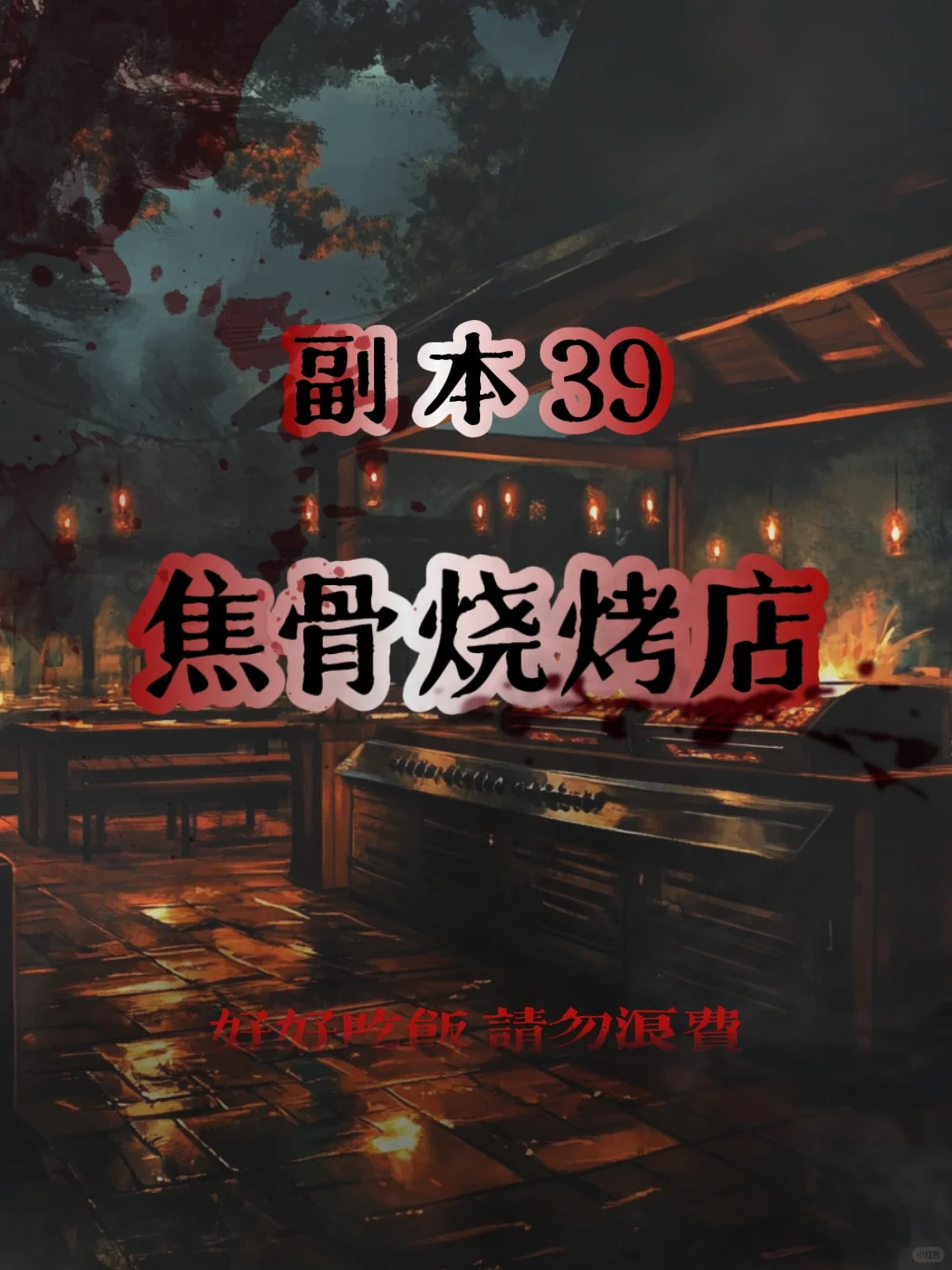 怪谈互动游戏丨副本39:焦骨烧烤店