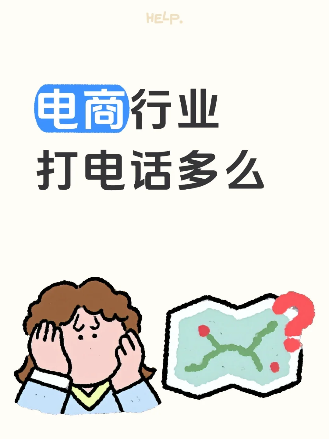电商行业打电话多么