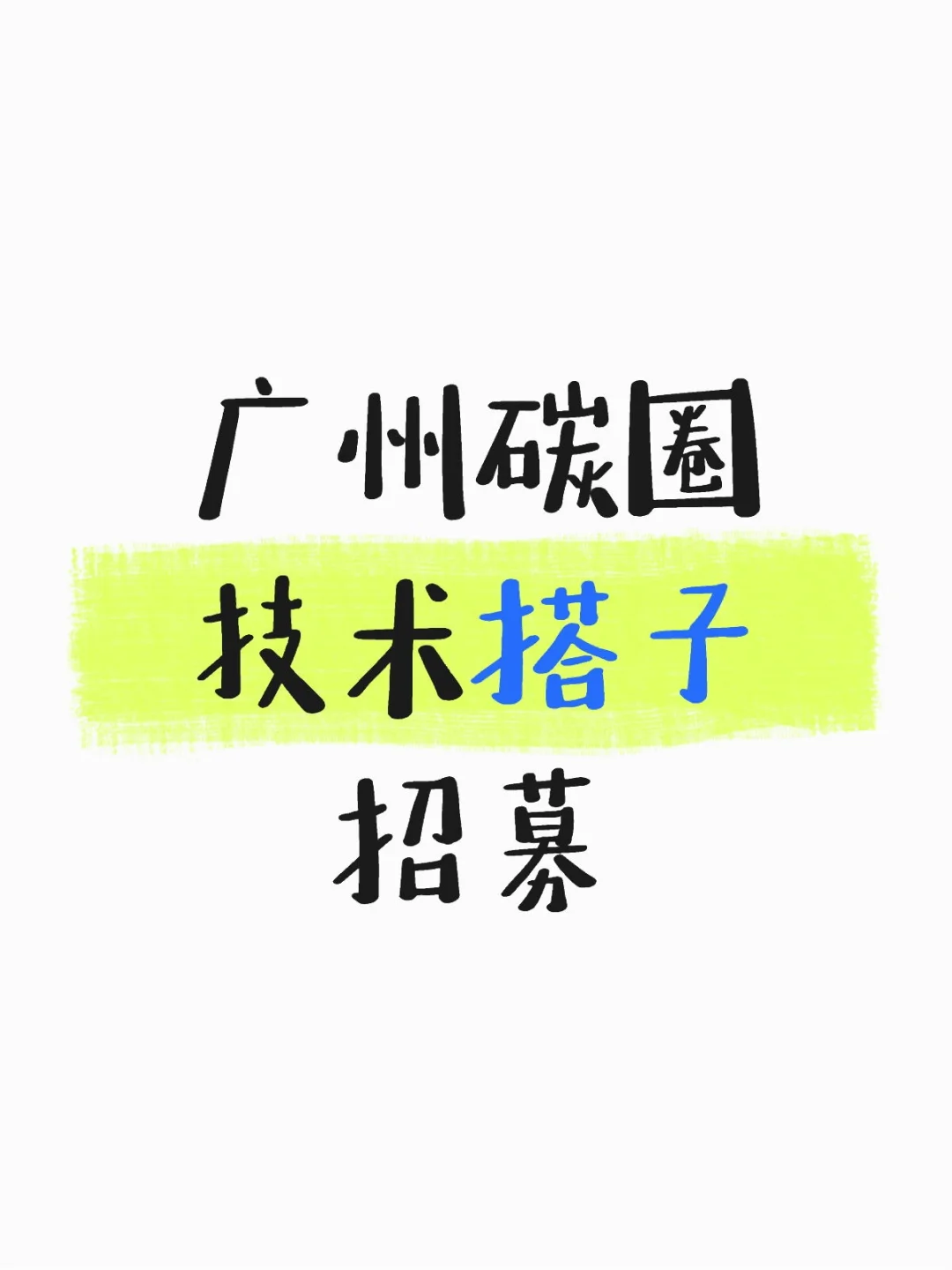 📍 坐标广州 | 碳咨询打工人真诚求教