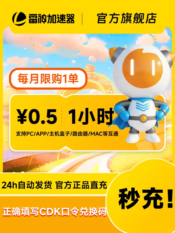 6月19日雷神加速器超值CDK口令兑换码_非UU