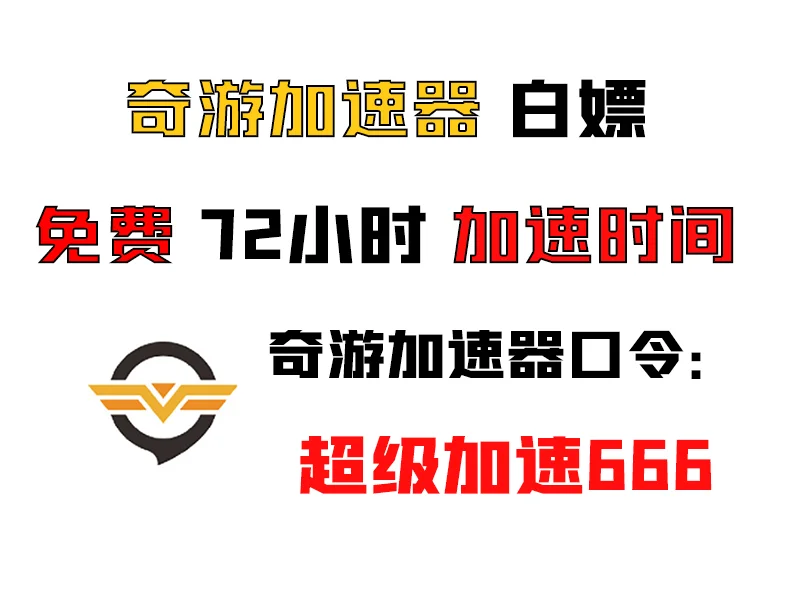 最新的游戏加速器白嫖福利兑换码 7月28号