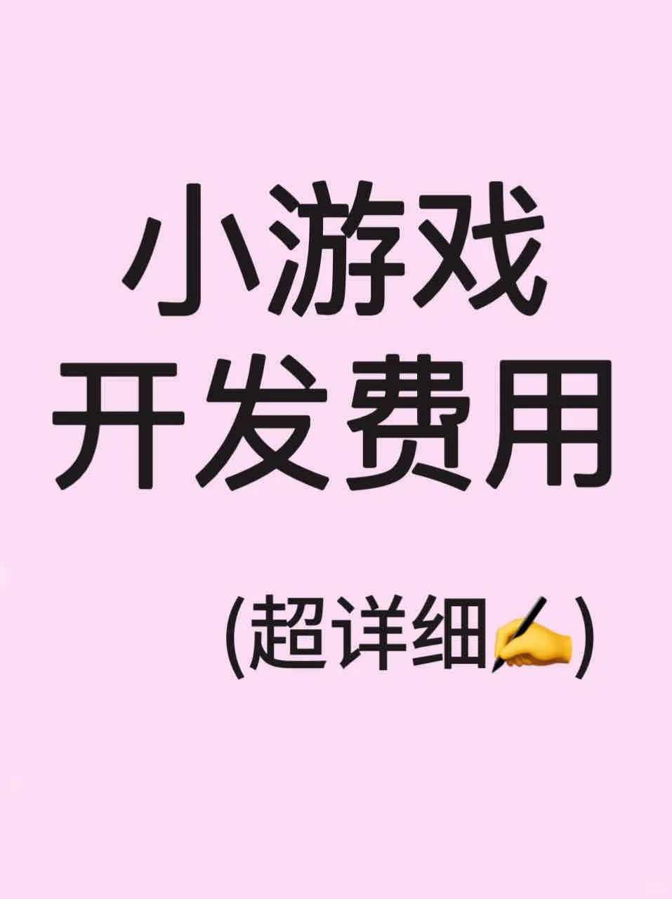 小程序APP游戏开发需要多少钱？分三个等级