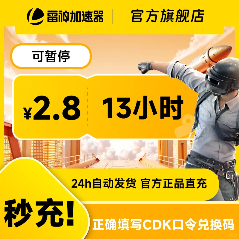 4月雷神加速器短时超值CDK口令兑换码