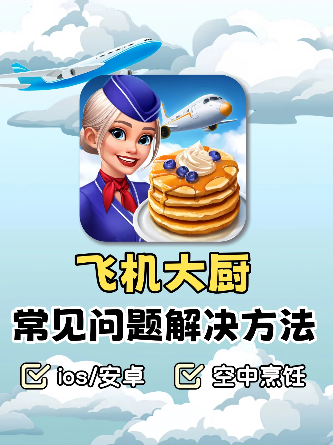 飞机大厨✈️常见问题解决办法‼️