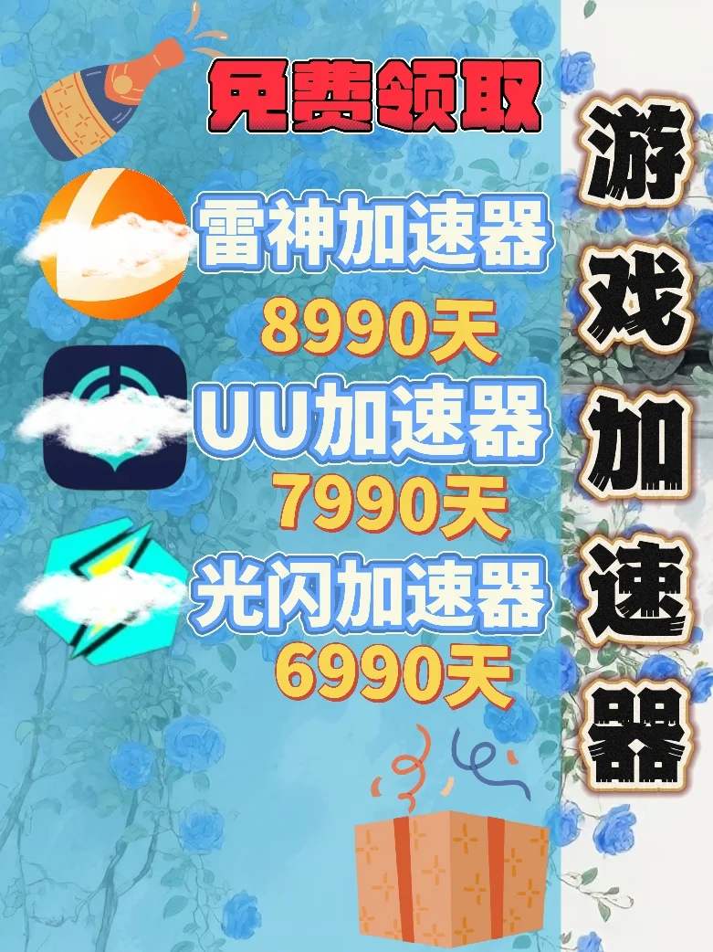 6月21日UU雷神加速器口令cdk，免费分享。