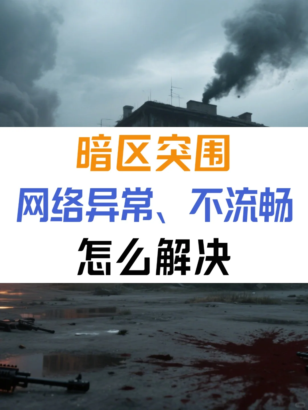 暗区突围，网络异常、不流畅怎么解决？