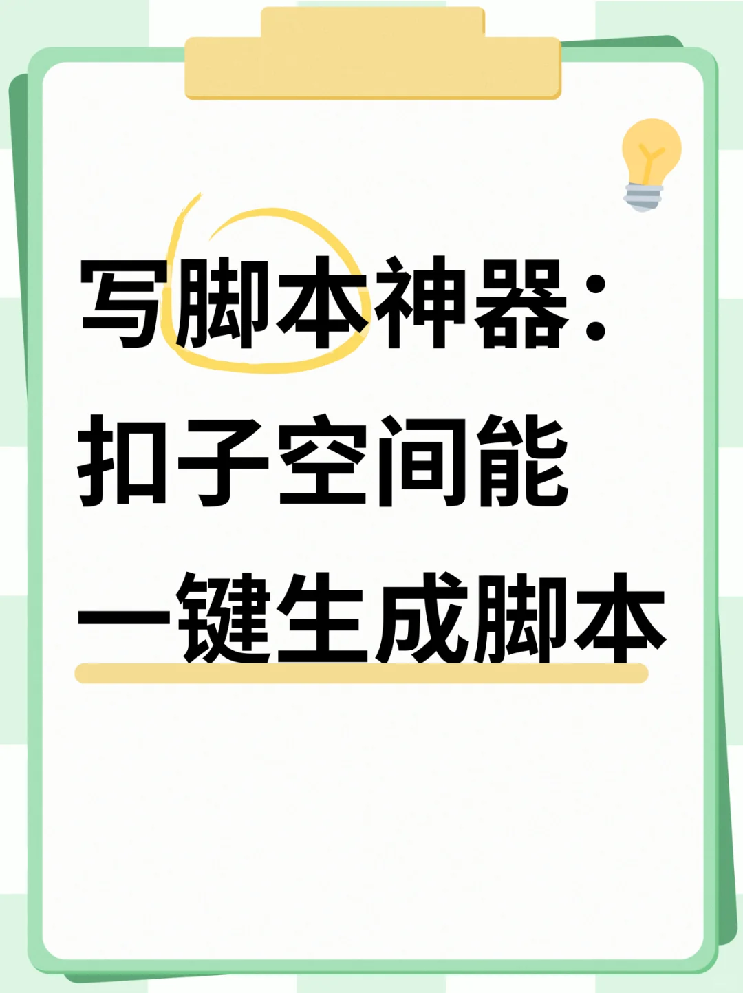 扣子空间居然能一键生成脚本！