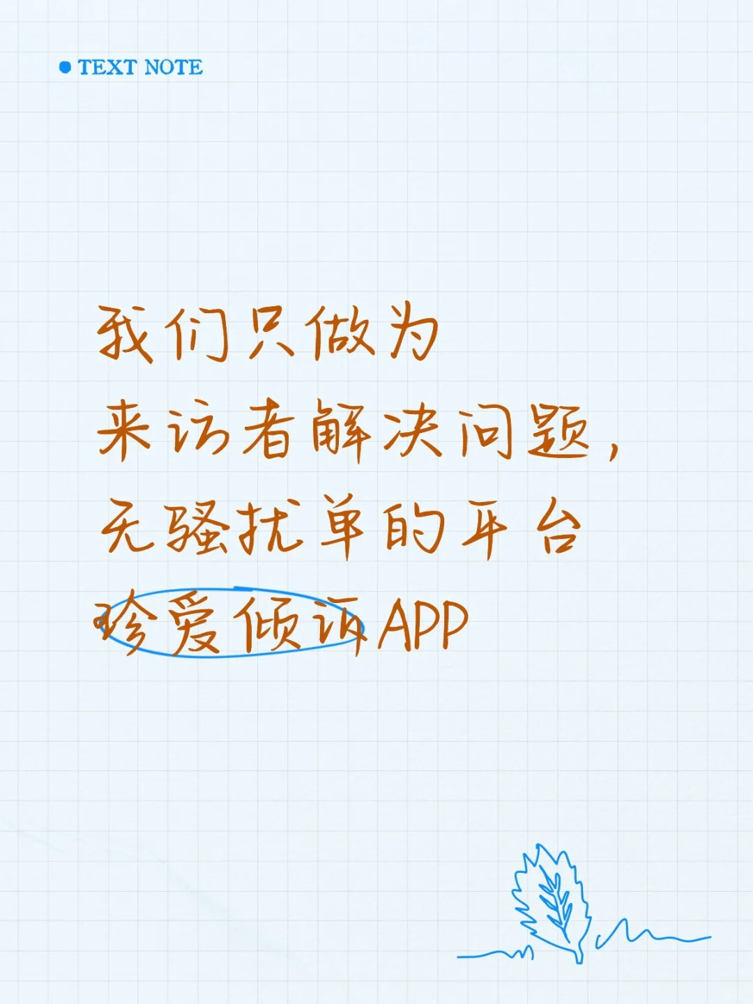 为来访者解决问题，无骚扰单的平台