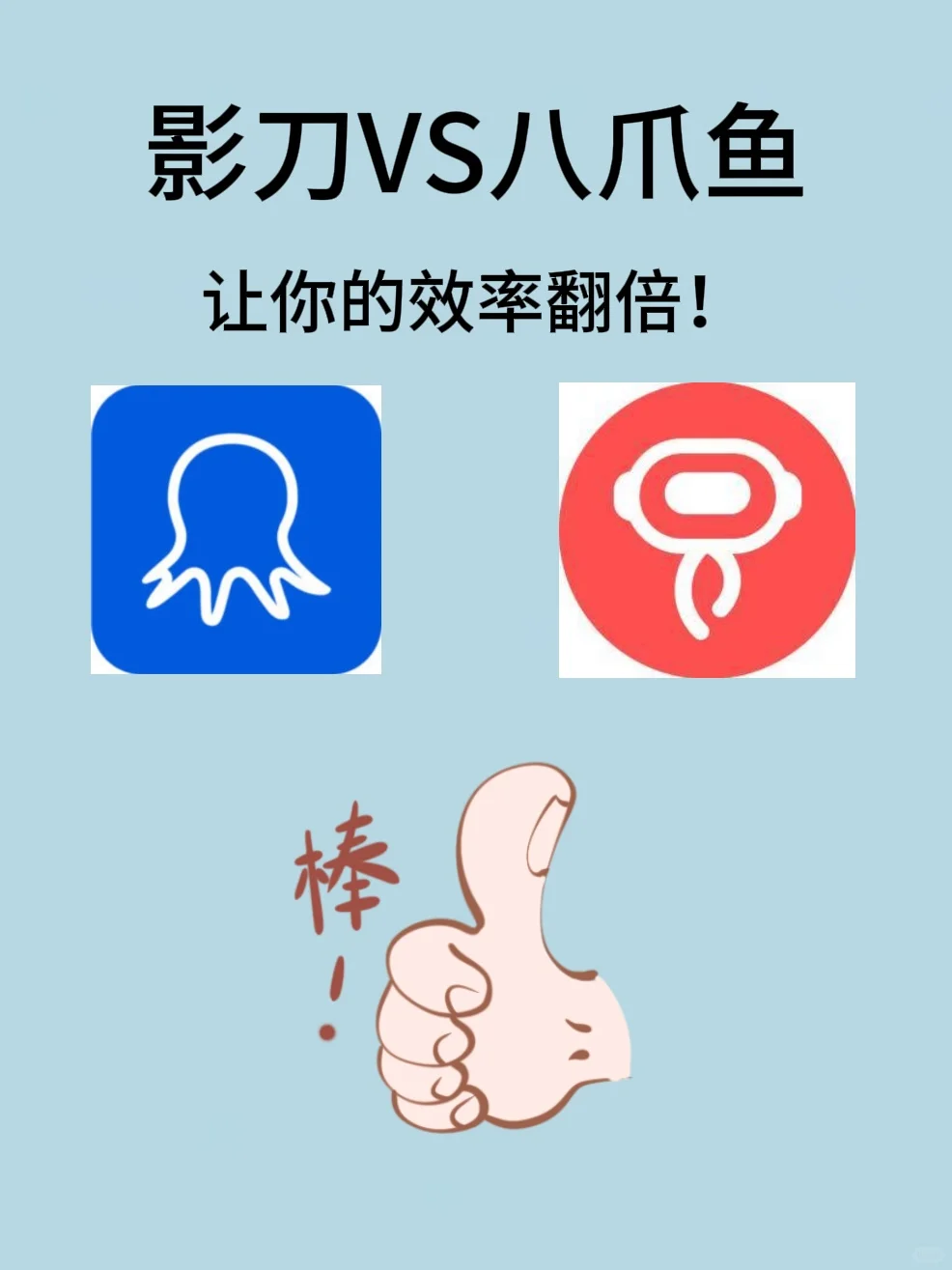 影刀对比八爪鱼！