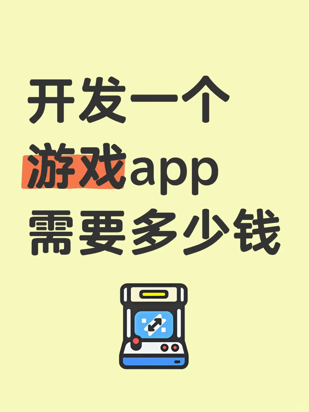 开发一个游戏app需要多少钱
