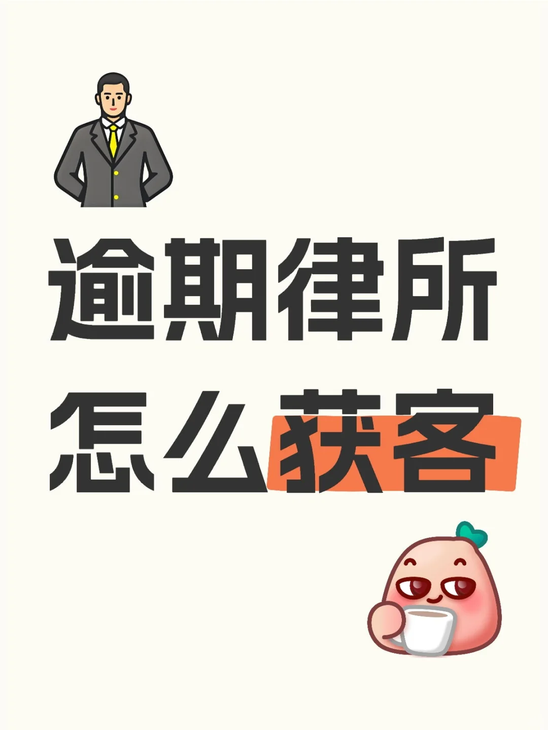 做逾期咨询业务的老板该怎么找客户