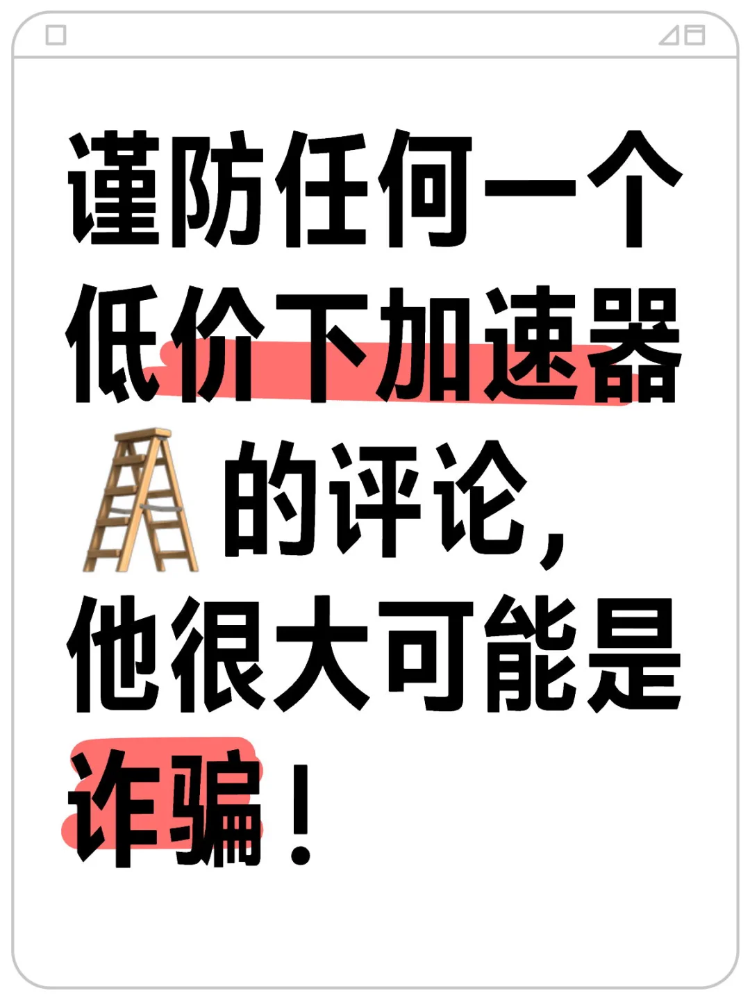 谨防任何一个低价下🪜的评论，他很大可能是