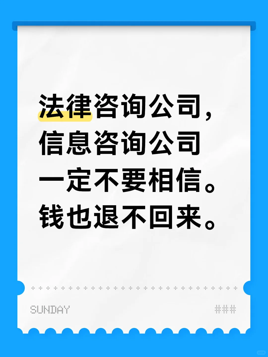 一定不要相信，都是皮包公司