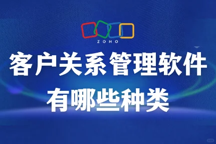 客户关系管理软件的种类全览
