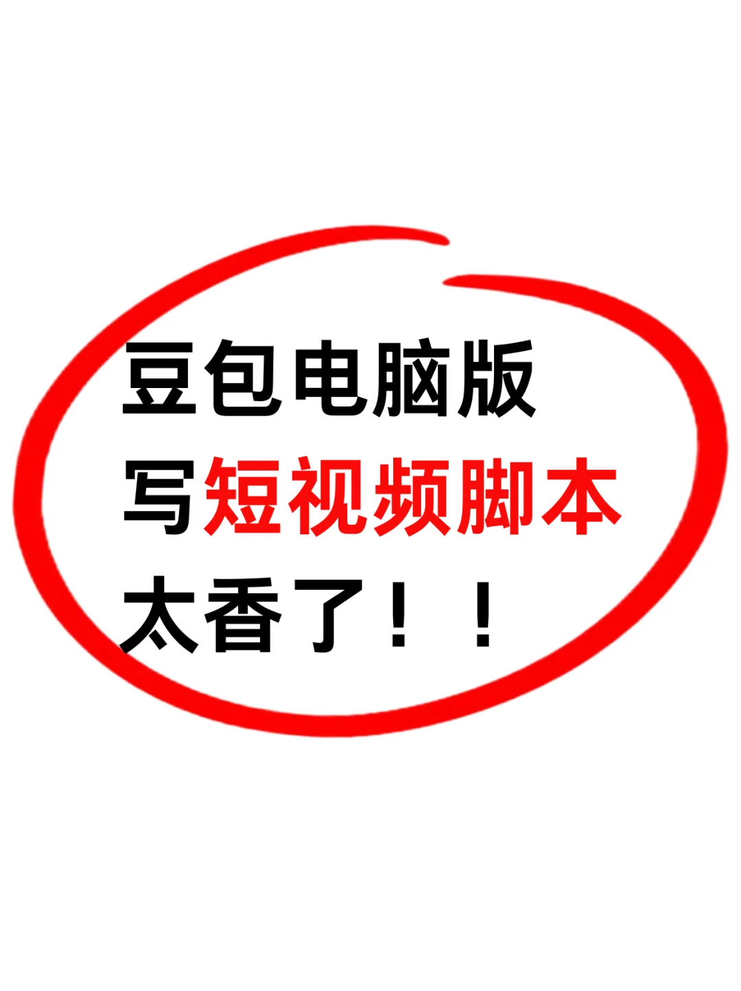 豆包写脚本还是有说法的