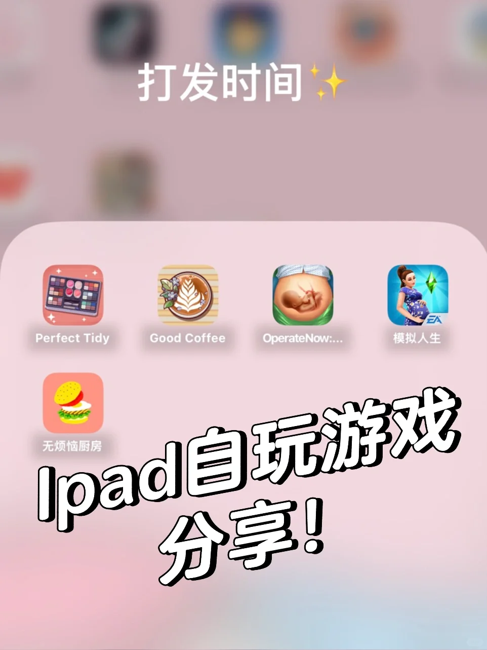 什么！iPad打发时间的app！🤩