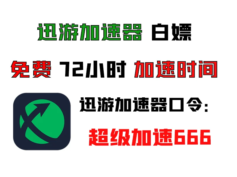 最新的游戏加速器白嫖福利兑换码 7月28号