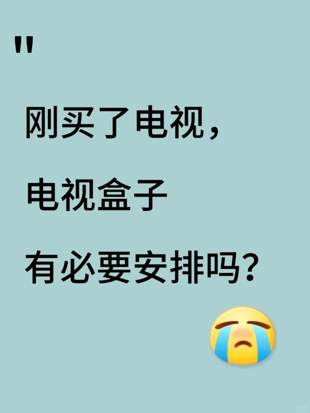 刚买了电视，电视盒子有必要买吗