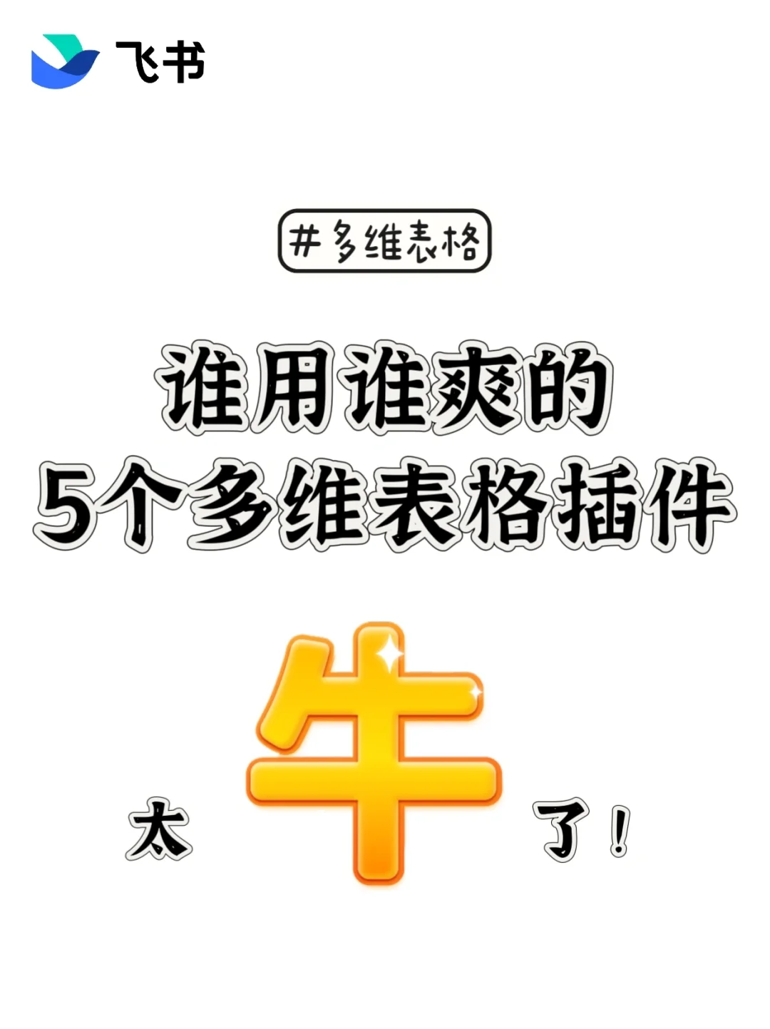 不是吧！还有人不知道多维表格可以加插件？