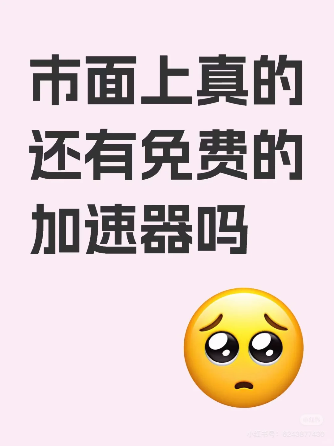 求求了，我想玩游戏