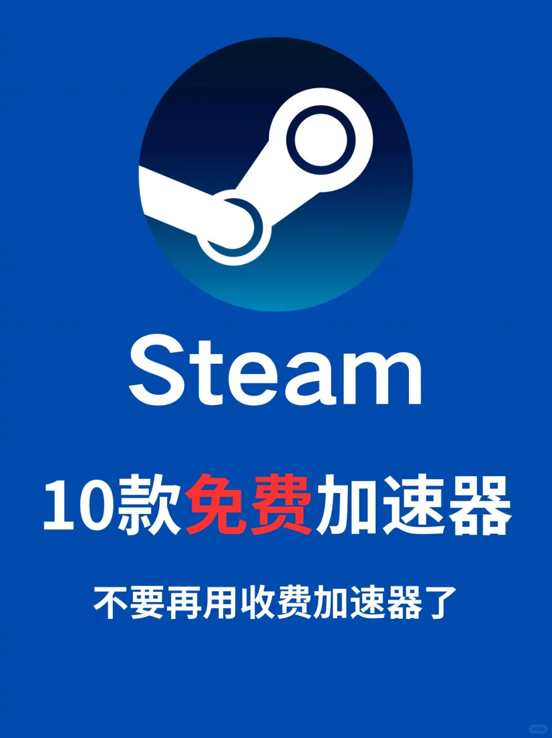 Steam 游戏玩家可以白嫖的游戏加速器