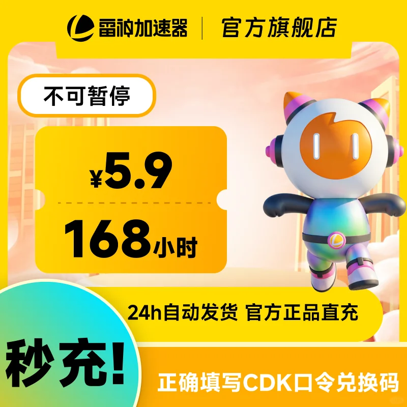 雷神加速器168不可暂停时长CDK口令兑换码