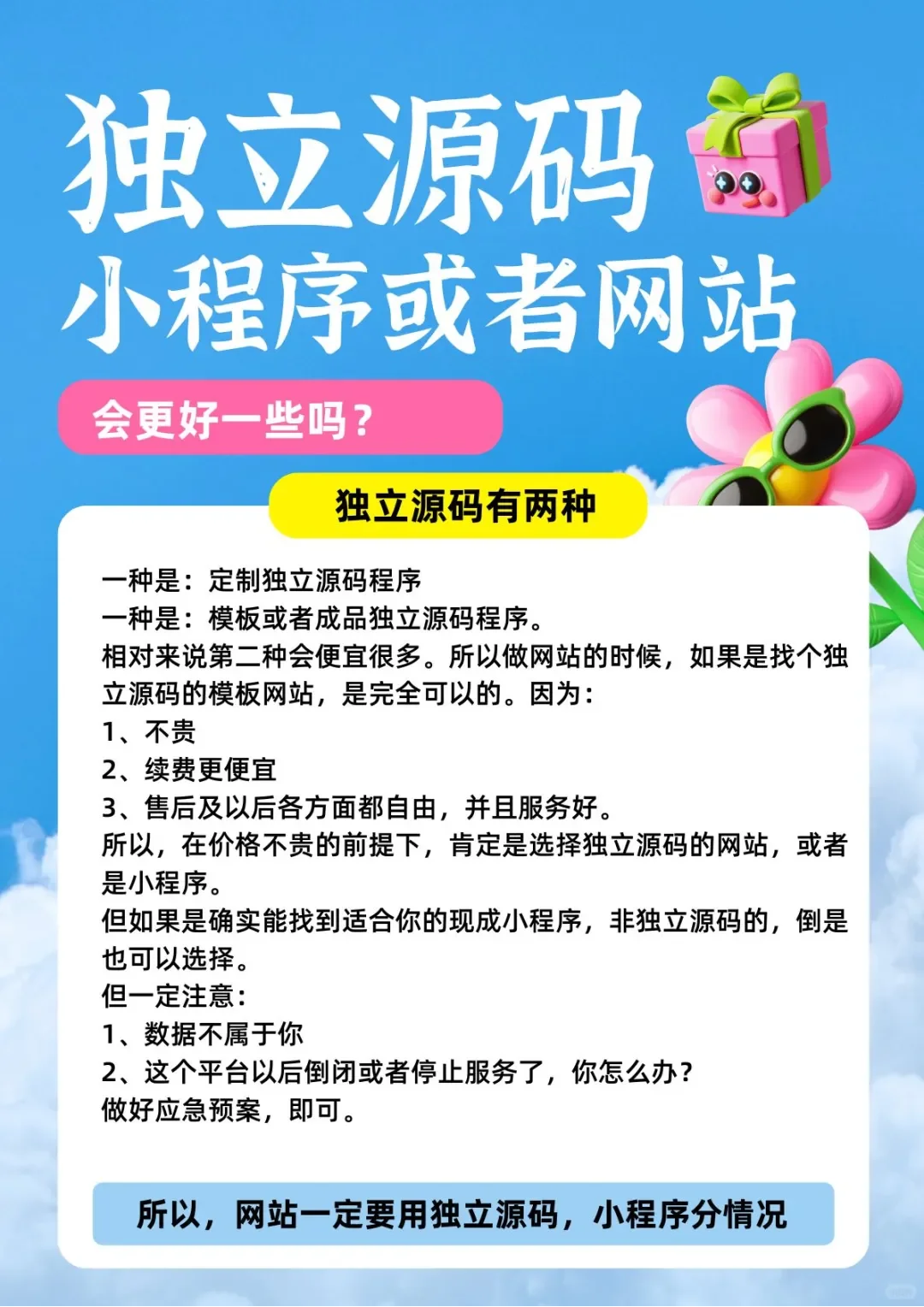 独立源码好还是平台好？看完再选不踩坑！