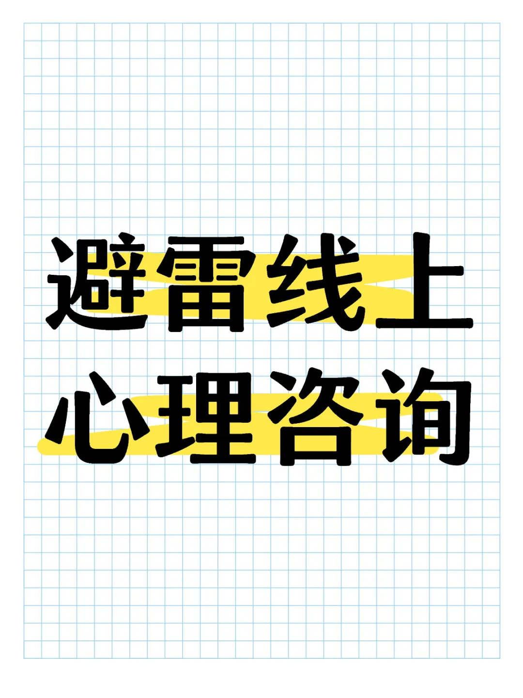 避雷线上心理咨询