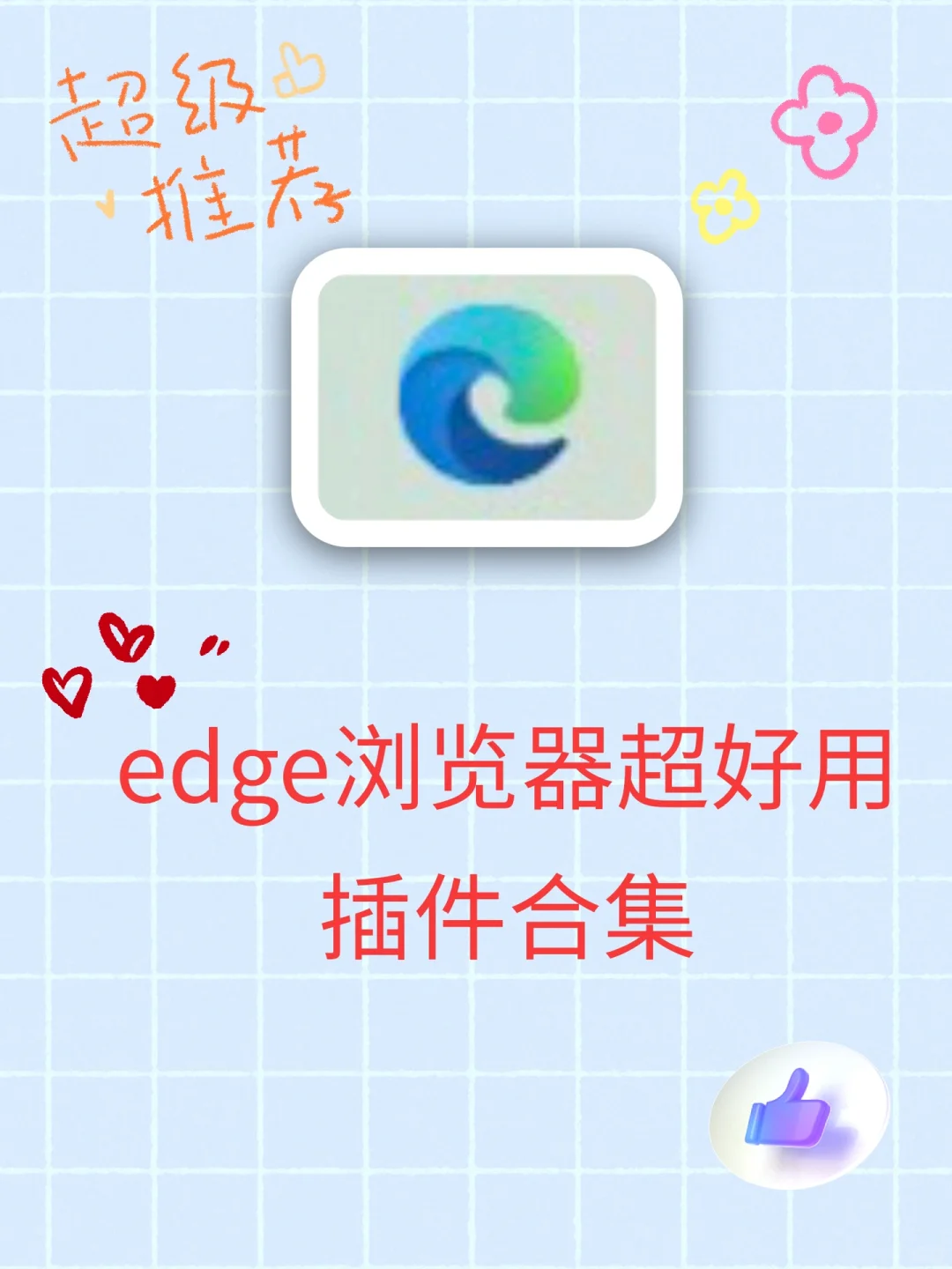 🔥建议收藏｜edge浏览器好用插件🌼
