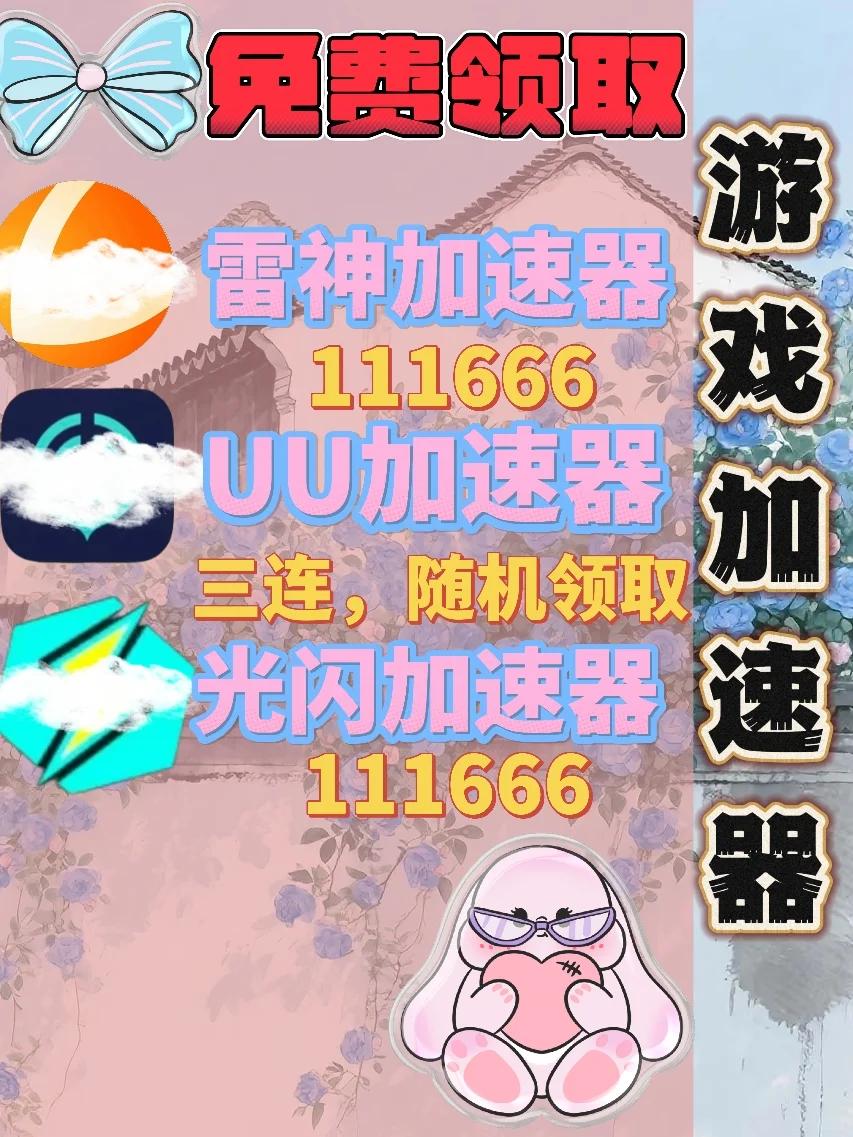 6月21日UU雷神加速器口令cdk，免费分享